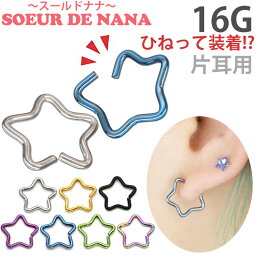 【ひねって装着】 ボディピアス 16G 星モチーフのアニースター Soeur de Nana 軟骨ピアス【片耳用】【30日間お試し期間あり/返品交換保証】