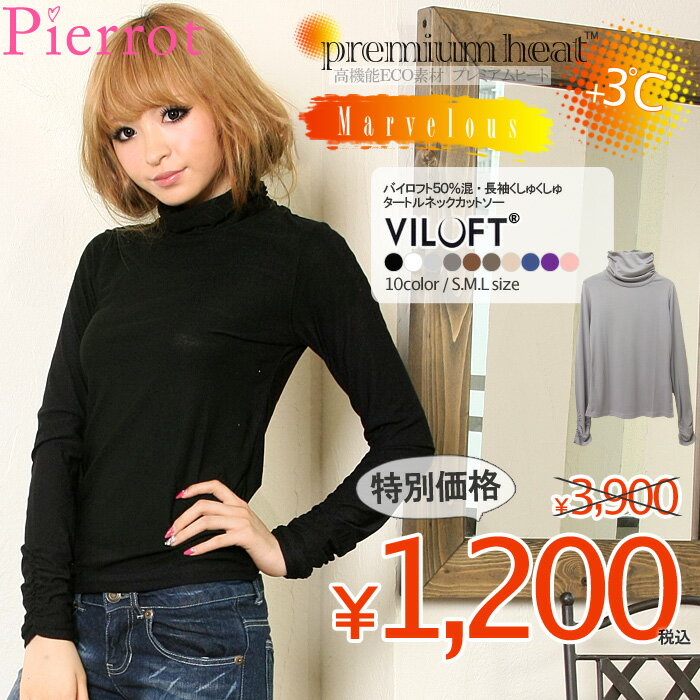 【PremiumHeat】★★バイロフト50%混・長袖くしゅくしゅタートルネックカットソー☆【キャンセル・返品不可】【あす楽対応_近畿】高機能ECO素材バイロフトを使用！袖のくしゅくしゅも女の子らしい可愛さを演出してくれる♪