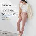 \藤本美貴さん着用/【待望の再入荷!送料無料】低身長&高身長さんサイズ追加!大人の高見えストレートパンツ 小さいサイズ 大きいサイズ テーパードパンツ パンツ ボトム 春カラー レディース オフィス きれいめ Pierrot ピエロ MD