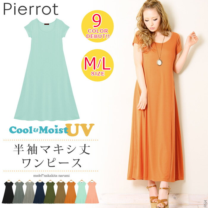 ★★☆UVカット加工美シルエット半袖マキシ丈ワンピース ☆ 無地 マキシ丈ワンピ マキシ丈 ワンピ ワンピース マキシワンピ マキシ 薄手 淡色 ゆるカジ カットソー UV機能 UVカット DRY加工 M L 春カラー 大人気半袖マキシワンピースが新登場☆ 無地 マキシ丈ワンピ マキシ丈 ワンピ ワンピース マキシワンピ マキシ ゆるカジ カットソー UVカット DRY加工 M L