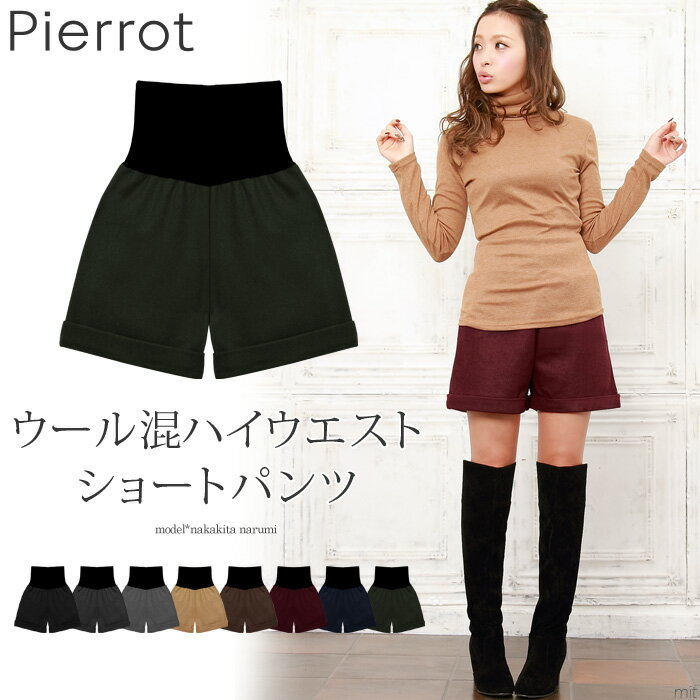 ★★ハイウエストゴムフェイクウールショートパンツ裏地付き☆無地 シンプル キュロット M L ピエロ pierrot ぴえろ piero (メール便配送・代引不可)長いリブバンドとシンプルデザインが◎女性に優しいあったか機能性も♪