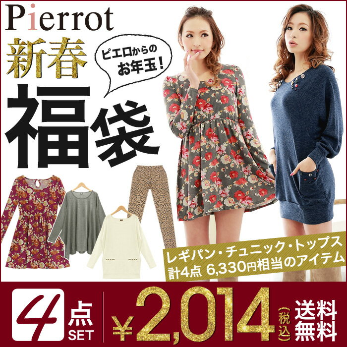 ≪先行販売解禁！≫毎年恒例!!Pierrotの新春福袋☆レギパン含む豪華4点入り☆中北成美c着用完全数量限定販売となりますので、争奪戦必須！見逃し厳禁!!