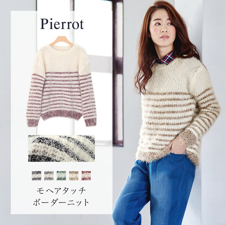 【期間限定！1/5 17:59までSALE価格】【送料無料】モヘアタッチボーダーニット☆ …...:pierrot:10011197