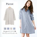 【スーパーSALE延長!半額以下】★★★2typeストライプ柄フレアシャツワンピース☆ シャツ ワンピ チュニック 羽織 ストライプ 細ストライプ ピンストライプ ロールアップ 2way 2タイプ 長袖 M L ピエロ pierrot ぴえろ piero【返品不可】