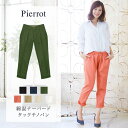 【アウトレットセール】★★≪and GIRL掲載≫フロントタックがスッキリとした美脚ラインを作りあげるコットンタッチカラーチノパン☆ 綿混 コットン チノパン パンツ S M L ピエロ pierrot ぴえろ piero 【返品不可】