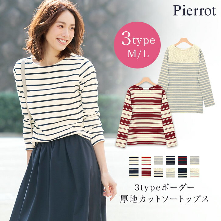 【今ダケ送料無料】★★★3typeボーダー地厚カットソートップス☆ 3type ボーダー …...:pierrot:10011239