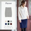 【アウトレットセール】ケーブル編みがIラインを強調して細魅せ♪今期大人気のニットペンシルスカート☆ ニットスカート ウエストゴム 太ゴム スカート 膝丈 ピエロ pierrot ぴえろ piero 【返品不可】