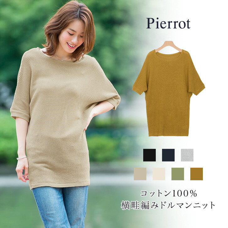コットン100%横畦編みドルマンニット☆ 横畦編み