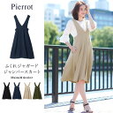 【2017夏の最新作】★★ふくれジャガード素材 ジャンパースカート☆ ジャンスカ オールインワン フレア ふくれ素材 スカート 無地 M ピエロ pierrot ぴえろ piero【返品不可】
