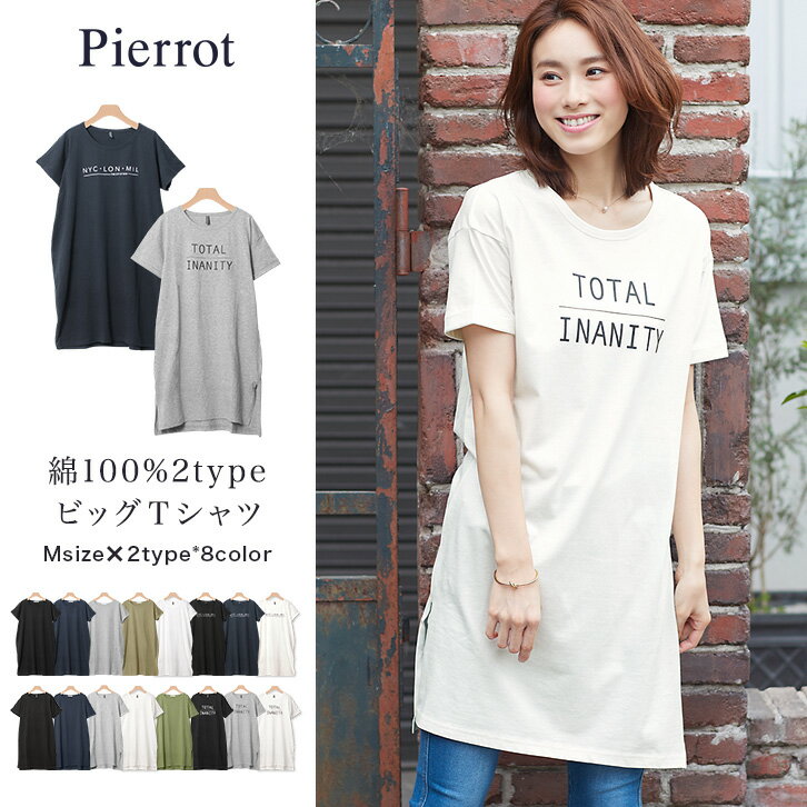 【今ダケ送料無料】★★★綿100％ 2typeデザイン ビッグTシャツ☆ 綿100 コットン コットン100 2type ビッグT オーバーサイズ Tシャツ トップス ワンピ チュニック プリントT 無地 ピエロ pierrot【返品不可】(※メール便配送のため代引は不可)