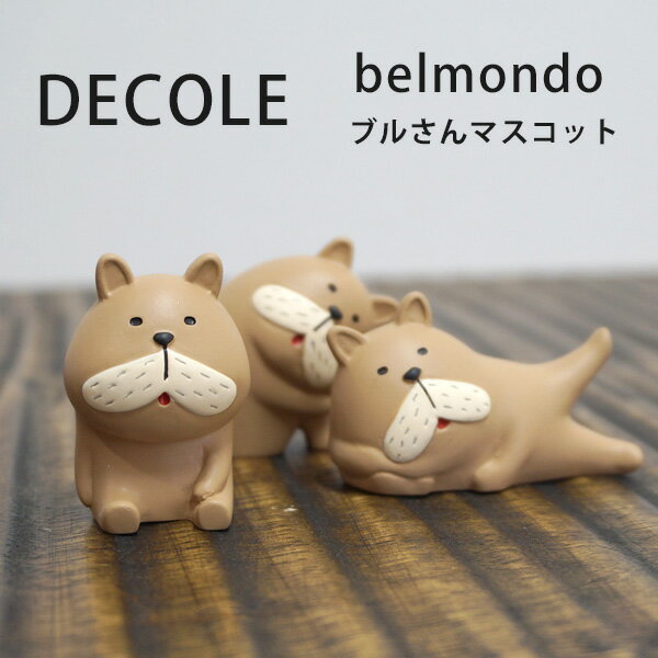 belmondo by DECORE ブルさんマスコット / ブルドッグ デコレ ブルドック / インテリア 犬