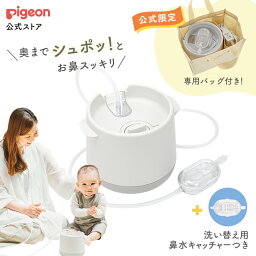 電動鼻吸い器 シュポット+鼻水キャッチャー|0ヵ月頃〜 風邪予防・<strong>体温計</strong>・衛生商品 ピジョン 鼻水 吸引 吸引器 電動 鼻水吸引器 鼻水吸い 鼻水吸い器 電動鼻水吸引器 鼻吸い 鼻吸い器 <strong>赤ちゃん</strong> あかちゃん <strong>赤ちゃん</strong>用品 <strong>赤ちゃん</strong>グッズ ベビー