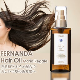 プレゼント FERNANDA Hair Oil Maria Regale フェルナンダ ヘアーオイル <strong>マリアリゲル</strong> ヘアオイル <strong>マリアリゲル</strong> gift ギフト レディース ヘアケア <strong>トリートメント</strong> オイル 細い髪 硬い髪 軟毛 スタイリングできる 母の日