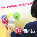 バルーンチョコスティック5個セット(スティック)※おまけ1個...