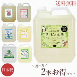 【送料無料】クリビオ 選べるお得な2本セット 4L×2本 入浴用 <strong>パイプクリーナー</strong> 生活消臭 農業園芸 国産 日本製 無添加 入浴剤 お風呂 無着色 防腐剤フリー 安心安全 酵素 肌にやさしい 残り湯活用 お湯が臭わない 消臭 抗菌 エコ 悪臭 におい対策 土壌改良 土づくり 団粒化