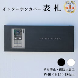 ＼楽天ランキング受賞!! 丈夫で長持ち!!／ <strong>インターホン</strong>カバー アイホン パナソニック 表札 ステンレス 真鍮 戸建 表札 オーダーメイド 黒 インターフォン カバー 表札 おしゃれ かわいい <strong>二世帯</strong> シンプル おしゃれ 国産 簡単 取り付け 門柱 プラスワンクリエイト 地域産品