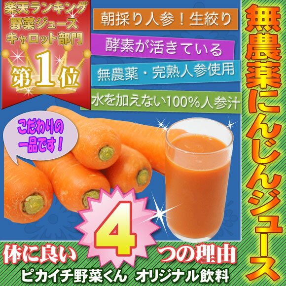 【送料無料】酵素が活きてる！朝採り「完熟」無農薬人参生搾り100％ジュース【100cc×3p入り】【お試しセット】【にんじんジュース】