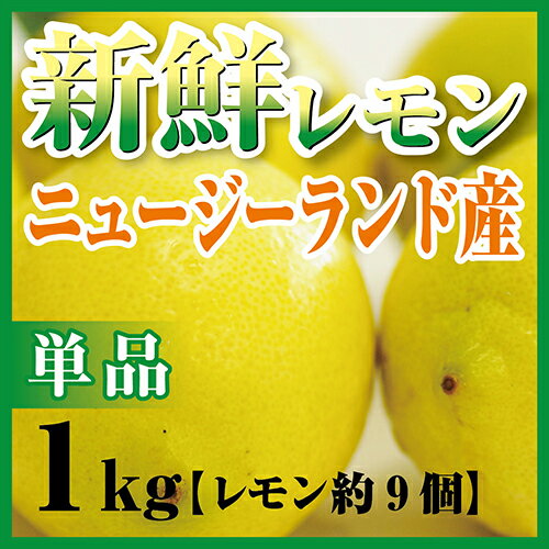 レモンが希少なこの時期に！酸味の強い ニュージーランド産レモ...