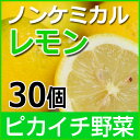 ノンケミカルレモン 30個【慣行栽培】【にんじんジュース】
