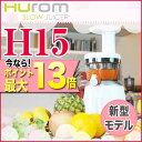 ◆野菜セット付◆ヒューロムスロージューサーH15 1台【ポイ...