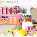 ◆野菜セット付◆ヒューロムスロージューサーH15 1台【ポイ...
