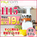 ◆野菜セット付◆ヒューロムスロージューサーH15 1台【ポイ...