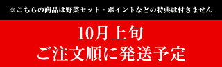 10月上旬ご注文順に発送