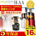【野菜セット付】最新モデル!ヒューロムスロージューサー H-AA 1台【ポイント10倍】【送料無料】【にんじんジュースセット付】【低速ジューサー】【コールドプレスジューサー】【hurom】【HAA】【日経新聞】