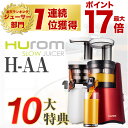 【野菜セット】最新モデル!ヒューロムスロージューサー H-AA 1台【ポイント10倍】【送料無料】【人参ジュースセット付】【低速ジューサー】【コールドプレスジューサー】【hurom】【HAA】【日経新聞】【h-aa-rba17】