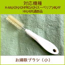 掃除ブラシ(小) 1本【H-AA、H2H、H2HPRO、H2...