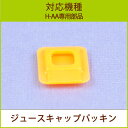 ジュースキャップパッキン 1個【H-AA部品】【ネコポス対応...