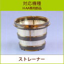 ストレーナー 1個【H-AA部品】【ヒューロムスロージューサ...