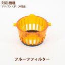 フルーツフィルター 1個 【アドバンスド100部品】【ヒューロムスロージューサー】【hurom】