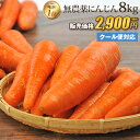 【訳あり】国産 無農薬にんじん ジュース用 8kg 送料無料...