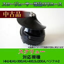 【中古】スクリュー 1個【HH、HI、HU-300、HU-4...
