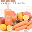 無添加 人参ジュース ピュアキャロップル 900ml×4本 常温ピカベジジュース 人参りんごレモンジュース 栄養機能食品(ビタミンA) にんじんジュース 野菜ジュース ストレートジュース 無農薬人参 コールドプレス製法 ファスティング ダイエット 送料無料 一粒万倍