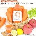 繊維入りにんじんりんごレモンジュース 1000ml×6本 栄養機能食品(ビタミンA) 無添加 人参ジュース にんじんジュース 食べる 野菜ジュース 常温 ストレートジュース 無農薬人参 ファイバー 食物繊維 置き換え ダイエット 送料無料