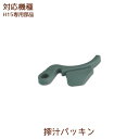 搾汁パッキン 1個【H15部品】【ヒューロムスロージューサー】【メール便対応】
