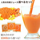 送料無料 選べる!冷凍ジュース飲み比べセット 1パック 10...