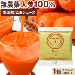 人参ジュース にんじんジュース 100% 無添加 にんじん とくべつなにんじんジュース 1箱 100cc×30p ニンジンジュース コールドプレスジュース 無農薬人参 冷凍 農薬不使用 ニンジン 人参 有機人参 <strong>野菜ジュース</strong> ストレートジュース 肌 ファスティング クレンズ 断食 国産 肌