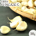 青森県産 にんにく バラ 50g 黒にんに バラ詰めにんにく 福地ホワイト6片 訳あり ニンニク 希少 国産