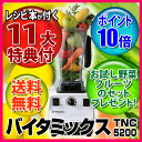 11大特典！10425円お得！バイタミックス 1台正規販売店7年保障付き！10425円お得！バイタミックス 豪華11大特典付き！レビュー記入でさらにおまけ追加！グリーンスムージー作りに最適！