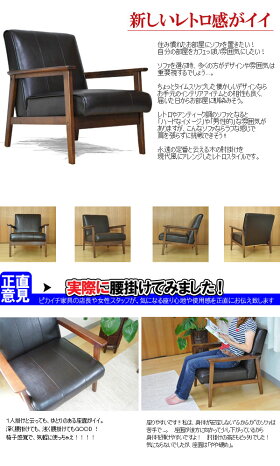 天然木の雰囲気もバッチリです!レトロ&アンティークの1人掛けソファ