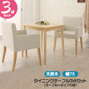 ダイニングテーブルとチェア2脚の3点セット テーブル幅75cm 引き出し付 ナチュラル色 木製 カバー取り外しと洗濯可能 ネイビー色 アイボリー色 テーブルとチェアのセット 新生活