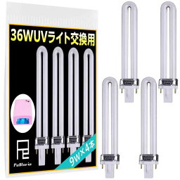 Pellforia UVライト レジン用 36W UVランプ <strong>4本セット</strong> <strong>交換</strong>用 替え電球 ジェルネイル 硬化用 ライト