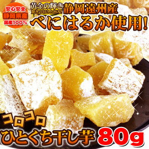 静岡遠州産【べにはるか】ひとくち干し芋80g ×2個≪常温商品≫ ※常温スイーツ以外との同…...:pikatto:10068009