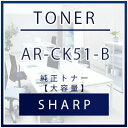 【送料無料】 シャープ AR-CK51-B 純正トナー【大容...