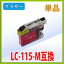 ブラザー LC115M マゼンタ 互換インク 単品