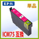 エプソン ICM75 マゼンタ 互換インク 単品 ※IC付 残量表示OK | エプソン EPSON インク 互換 プリンター インクジェット 年賀状