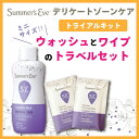 サマーズイブ トライアルキット ソープとワイプのお試しセット...